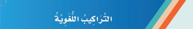 التراكيب اللغوية